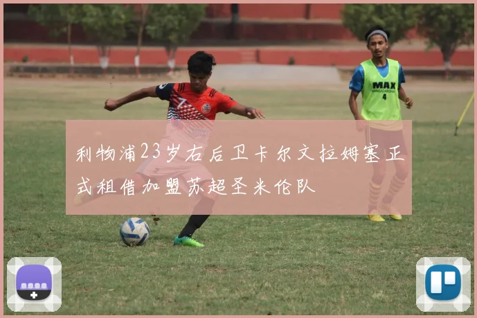 利物浦23岁右后卫卡尔文拉姆塞正式租借加盟苏超圣米伦队