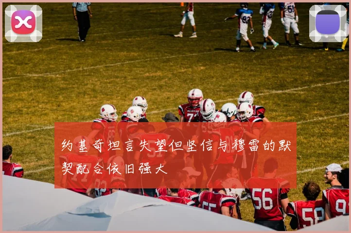 约基奇坦言失望但坚信与穆雷的默契配合依旧强大