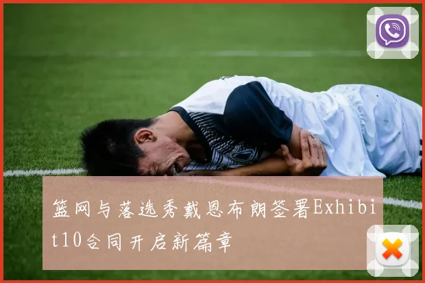篮网与落选秀戴恩布朗签署Exhibit10合同开启新篇章
