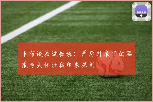 卡布谈波波教练：严厉外表下的温柔与关怀让我印象深刻