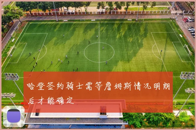 哈登签约骑士需等詹姆斯情况明朗后才能确定