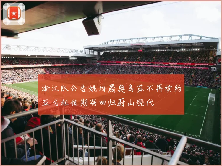 浙江队公告姚均晟奥乌苏不再续约亚戈租借期满回归蔚山现代