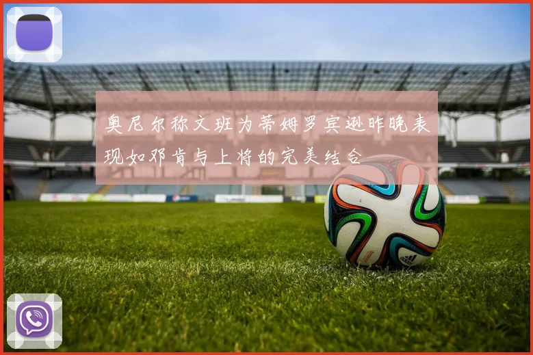奥尼尔称文班为蒂姆罗宾逊昨晚表现如邓肯与上将的完美结合