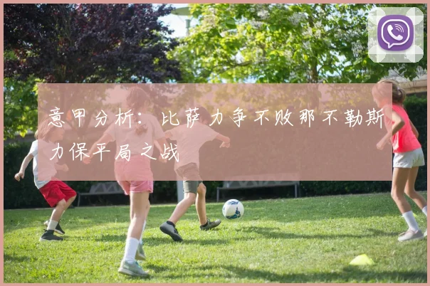 意甲分析：比萨力争不败那不勒斯力保平局之战
